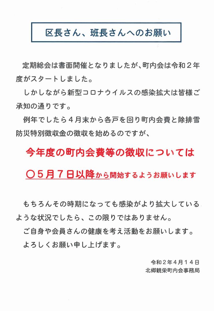 町内会費の徴収等について | 北郷親栄町内会連絡協議会
