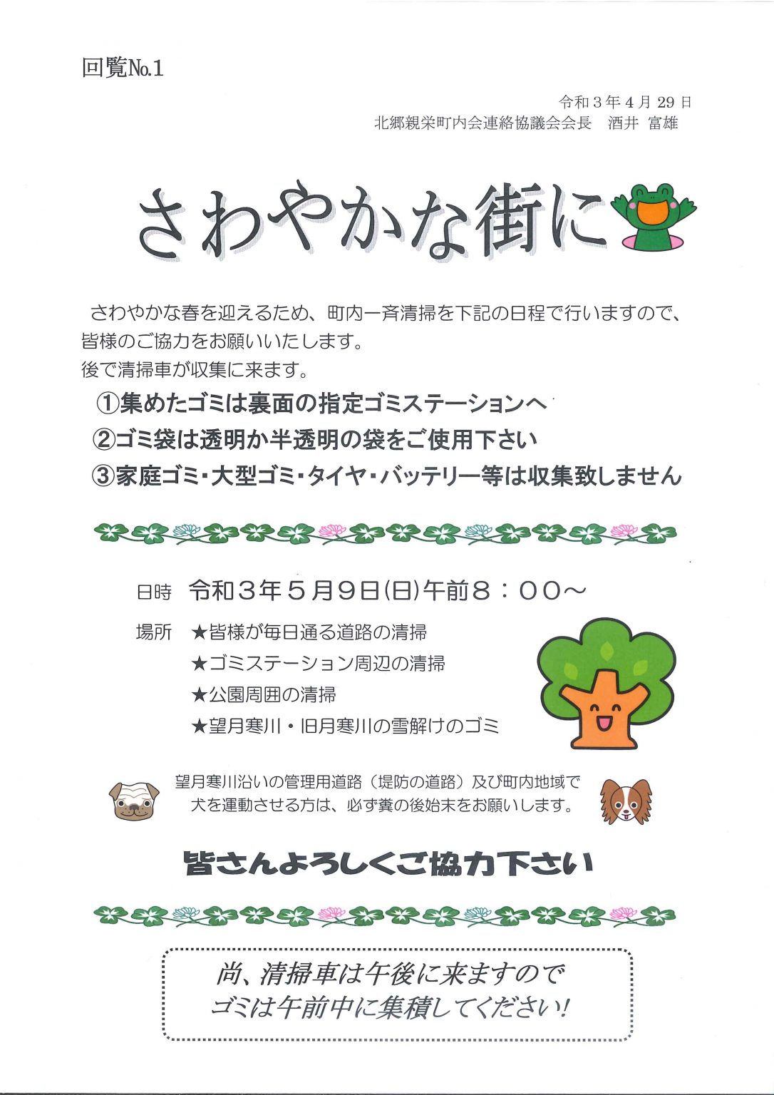 2021春の清掃 北郷親栄町内会連絡協議会